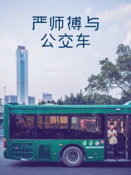 严师傅与公交车