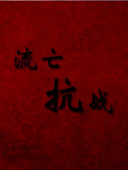流亡抗战