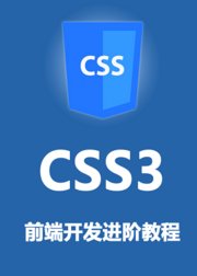 web前端开发css基础入门视频教程