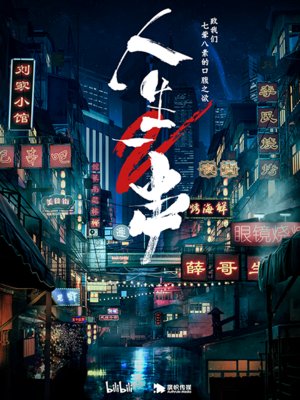 人生一串第2季