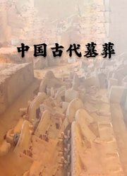 中国古代墓葬