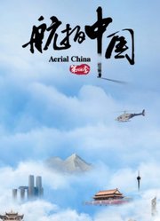 航拍中国第4季