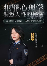 犯罪心理学：洞悉人性的秘密