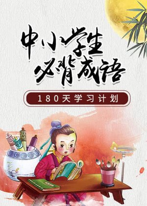 中小学生必背成语