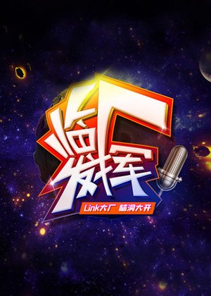 临厂发挥