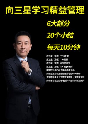 向三星学习精益管理