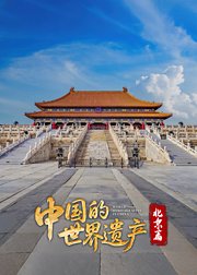 中国的世界遗产北京篇