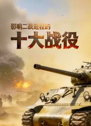 影响二战进程的十大战役