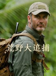荒野大追捕