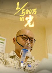 五百万分之一的光