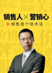 销售成交技巧与营销心理学