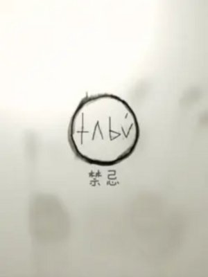 禁忌第2季