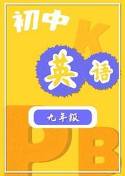 K12（初中英语）九年级知识点精讲