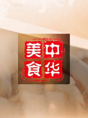 中华美食