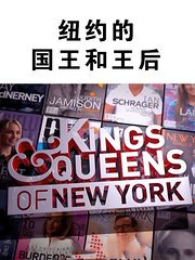 纽约的国王和王后