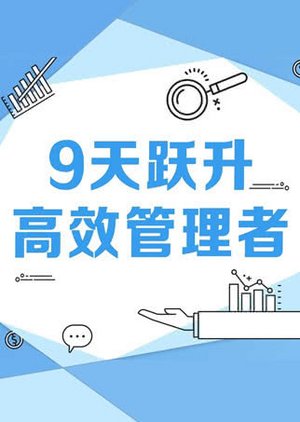 9天跃升高效管理者