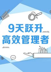 9天跃升高效管理者