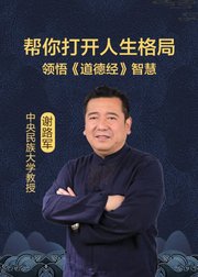 领悟《道德经》大智慧，打开人生格局