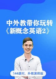 新概念英语二，新东方名师讲解配外教演绎