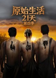 原始生活21天第4季