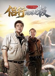 侣行·地球之极第6季-精编版