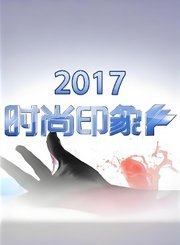 时尚印象2017