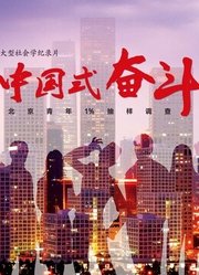 中国式奋斗