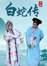 京剧《白蛇传》刘明哲版