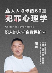 人人必修的60堂犯罪心理学解谜人性学会自我保护