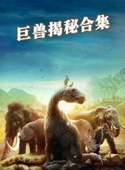 巨兽揭秘合集
