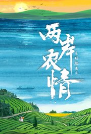 两岸农情