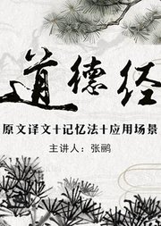 《道德经》原文译文+记忆法+应用场景