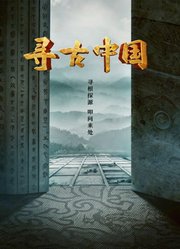 寻古中国