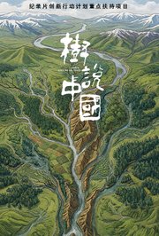 树说中国