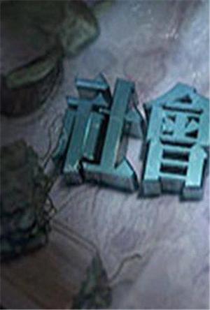 《社会能见度》