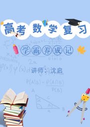 高考数学复习--学霸养成记