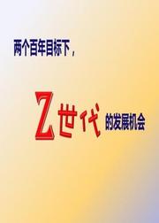 两个百年目标下Z世代的发展机会