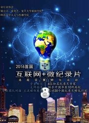 2016首届【互联网+微记录片】选题征集孵化活动