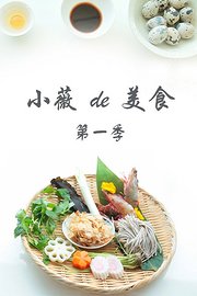 小薇de美食