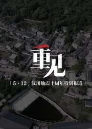 重见丨5·12汶川地震十年特别报道