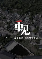 重见丨5·12汶川地震十年特别报道