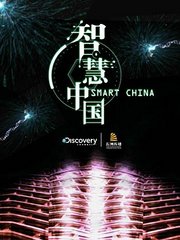 智慧中国第1季