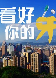 多学多用：看好你的牙