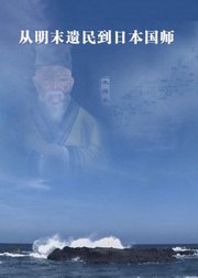 从明末遗民到日本国师