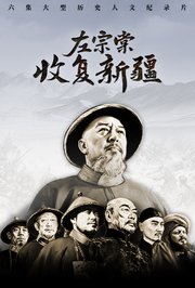 左宗棠收复新疆