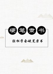 轻松学会硬笔隶书