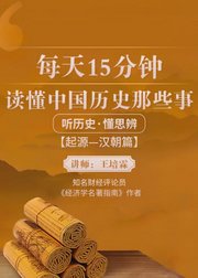 每天15分钟读懂中国历史那些事