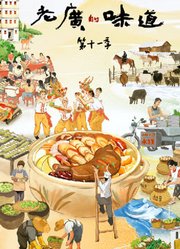 老广的味道第11季