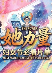 妇女节片单｜上桌！职业女性必看纪录片