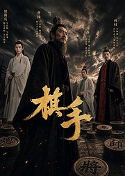 棋手